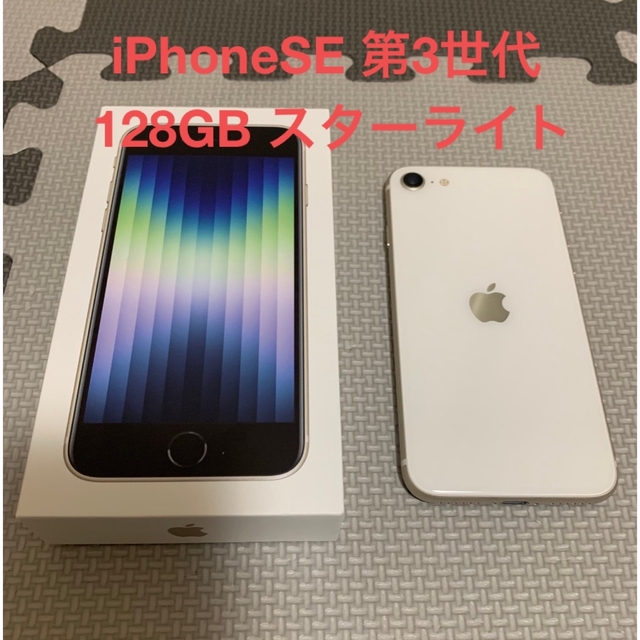 iPhone SE 第3世代 (SE3)本体 スターライト 128 GB