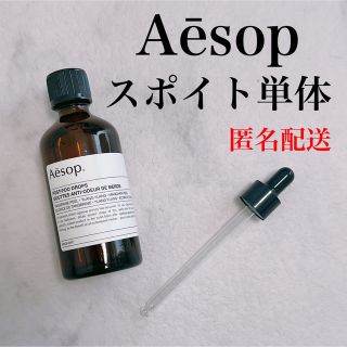 イソップ(Aesop)のイソップ　ポストプードロップス　スポイト単体(その他)