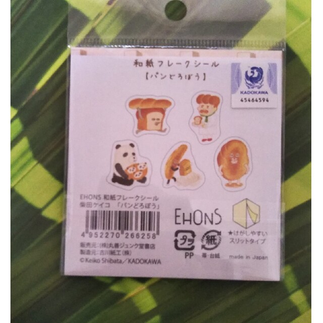 パンどろぼう 柴田ケイコ 絵本 和紙フレークシール 2個 | energysource