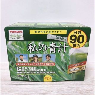 ヤクルト(Yakult)のヤクルト 私の青汁 分包 90袋入(青汁/ケール加工食品)