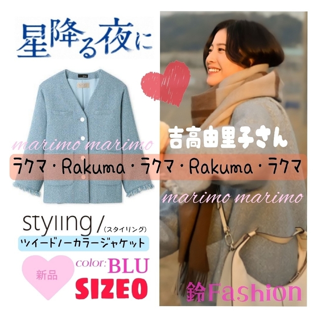 3年保証』 styling/ ジャケット《サイズ0》 【新品】♥吉高由里子さん ...