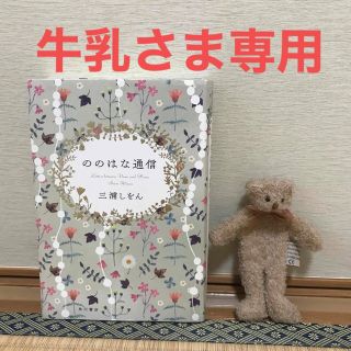 ののはな通信とクマのしおり(文学/小説)