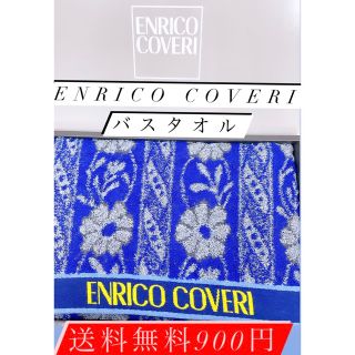 エンリココベリ(ENRICO COVERI)の‼️大人気‼️ホテル仕様高級ENRICOCOVERI日本製バスタオル‼️900円(タオル/バス用品)