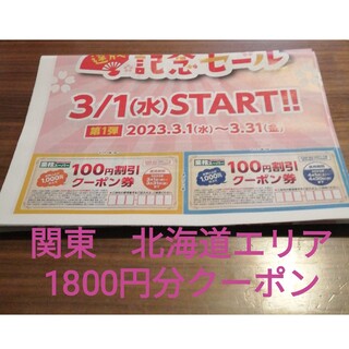 関東　業務スーパー　100円割引クーポン(ショッピング)