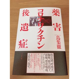 薬害「コロナワクチン後遺症」(健康/医学)