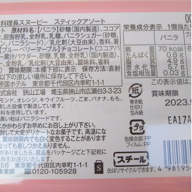 SNOOPY(スヌーピー)の帝国ホテル　スヌーピー　料理長　スティックアソート　チョコレート　バニラ　ブルー 食品/飲料/酒の食品(菓子/デザート)の商品写真