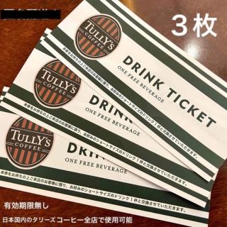 タリーズコーヒー(TULLY'S COFFEE)のタリーズ コーヒー 希少 チケット カード ３枚 有効期限なし 期限無し(フード/ドリンク券)