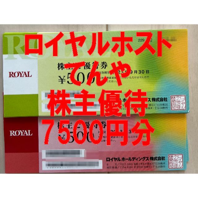 ロイヤルHD 株主優待券 7500円分 ロイヤルホスト てんや チケットの優待券/割引券(レストラン/食事券)の商品写真