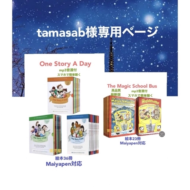 tamasab様専用One Story A Day絵本36冊マイヤペン対応等の通販 by 育児館｜ラクマ