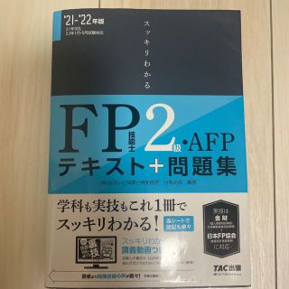 タックシュッパン(TAC出版)のスッキリわかるＦＰ技能士２級・ＡＦＰ テキスト＋問題集 ２０２１－２０２２年版(資格/検定)