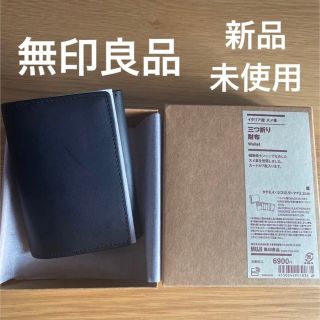 ムジルシリョウヒン(MUJI (無印良品))の【新品】MUJI イタリア産ヌメ革は三つ折り財布  (折り財布)