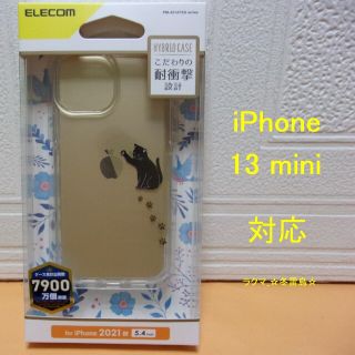 エレコム(ELECOM)のiPhone13 mini用 5.4inch ハイブリッドケース 黒ネコ(モバイルケース/カバー)