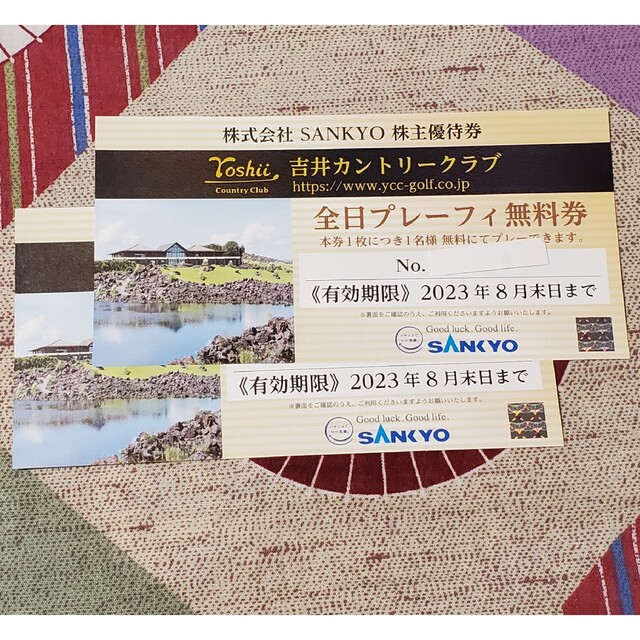 SANKYO 株主優待券 (吉井カントリークラブ全日プレーフィー無料券) 2枚
