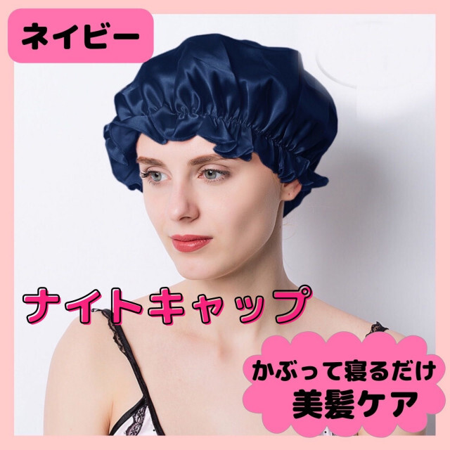 新作入荷!!ナイト キャップ ネイビー 保湿 フェイク ヘアケア さらさら シルク 渡辺直美 その他