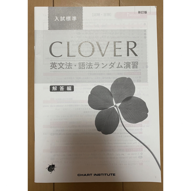 CLOVER英文法・語法ランダム演習　本　入試発展　答えのみ