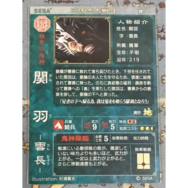 SEGA - 三国志大戦3 関羽 魏044 SRの通販 by 豚の角煮's shop SEGA - 三国志大戦3 関羽 魏044 SRの通販 by 豚の角煮's shop