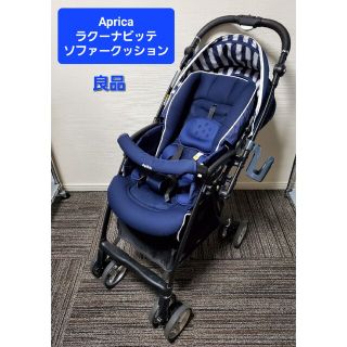 アップリカ(Aprica)の良品 ラクーナビッテソファークッション アップリカ Aprica ベビーカー(ベビーカー/バギー)