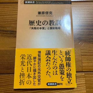 歴史の教訓 「失敗の本質」と国家戦略(その他)