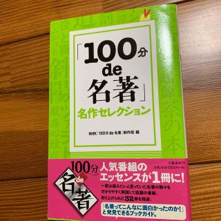 「１００分ｄｅ名著」名作セレクション(その他)