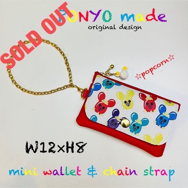 sold out ミニウォレット&チェーンストラップ　????ポップコーンバゲット柄????