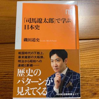 「司馬遼太郎」で学ぶ日本史(その他)