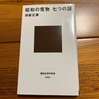 昭和の怪物七つの謎(その他)