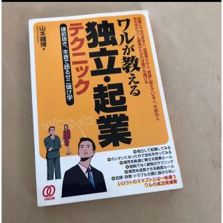 ワルが教える独立・起業テクニック : 建前抜き。本音で語るゼニ儲け学(ビジネス/経済)