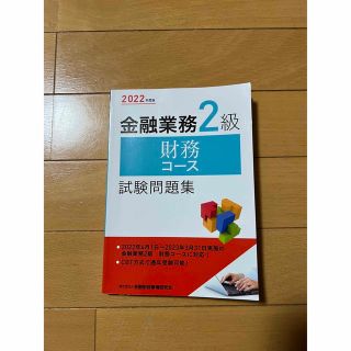 金融業務2級　財務コース試験問題集(資格/検定)