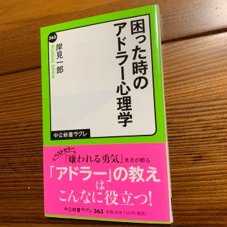 困った時のアドラ－心理学(その他)