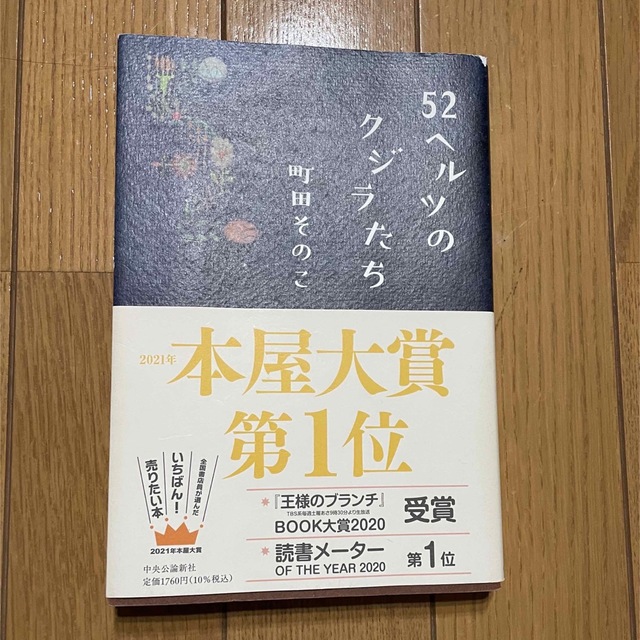 ５２ヘルツのクジラたち エンタメ/ホビーの本(その他)の商品写真