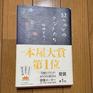 ５２ヘルツのクジラたち(その他)