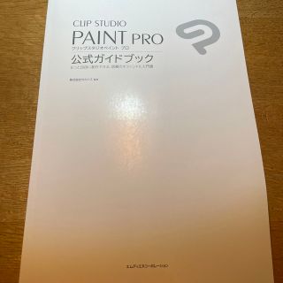 クリップスタジオ PAINT PRO 公式ガイドブック(コンピュータ/IT)