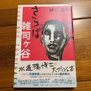 さらば雑司ケ谷(文学/小説)