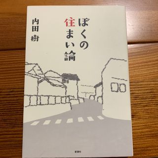 ぼくの住まい論(文学/小説)