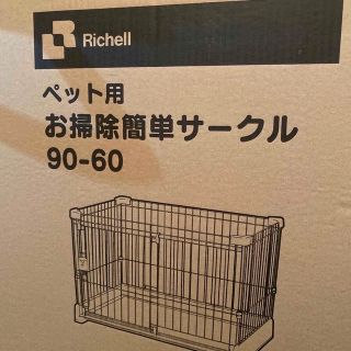 リッチェル(Richell)の【新品未開封】ペットサークル　リッチェル　犬用柵(かご/ケージ)