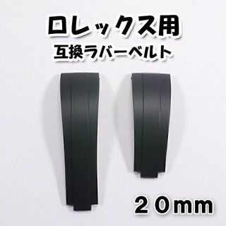 ロレックス(ROLEX)のロレックス用 互換ラバーベルト 黒 20mm デイトナ/サブマリーナ等に対応(ラバーベルト)