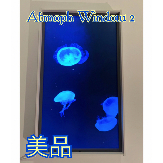 【専用品】Atmoph Window 2  アトモフ ウィンドウ2  ホワイト