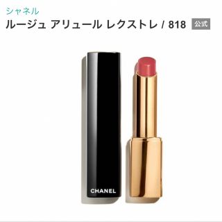 シャネル(CHANEL)のシャネル　CHANEL ルージュ　アリュール　レクストレ　818 リップ(口紅)