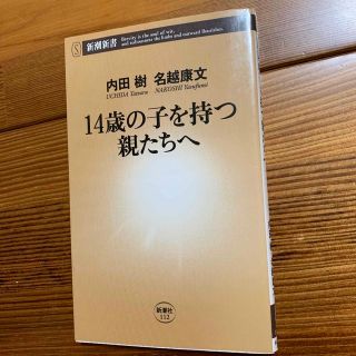 １４歳の子を持つ親たちへ(その他)