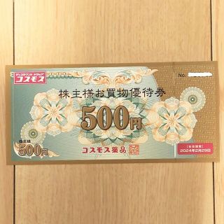 コスモス薬品 株主優待券 お買物優待券 500円券(スーツベスト)