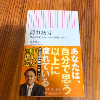 隠れ疲労 休んでも取れないグッタリ感の正体(その他)