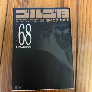 ゴルゴ１３ ｖｏｌｕｍｅ　６８(青年漫画)