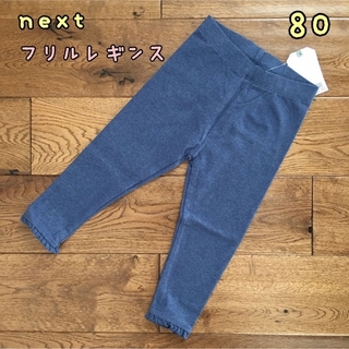 ネクスト(NEXT)の専用◎新品♡next♡裾フリル付きレギンス　デニムブルー、チャコールグレー　80(パンツ)