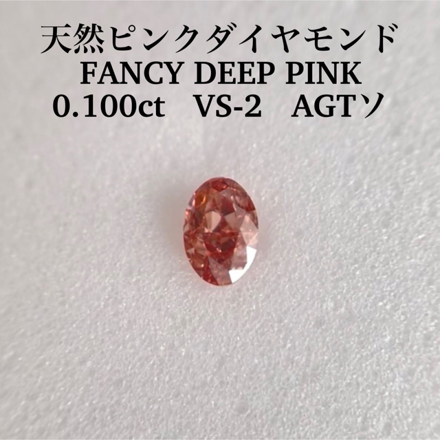 中華のおせち贈り物 0.100ct VS-2天然ピンクダイヤモンドFANCY PINK DEEP その他
