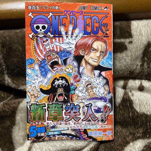 集英社(シュウエイシャ)のONE PIECE 105巻 エンタメ/ホビーの漫画(少年漫画)の商品写真