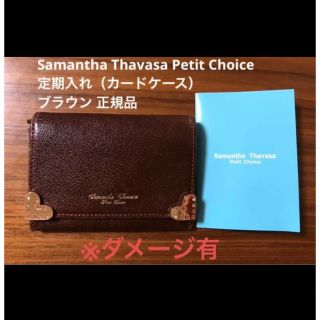 サマンサタバサプチチョイス(Samantha Thavasa Petit Choice)のサマンサタバサプチチョイス 定期入れ（カードケース）ブラウン 正規品※ダメージ有(名刺入れ/定期入れ)