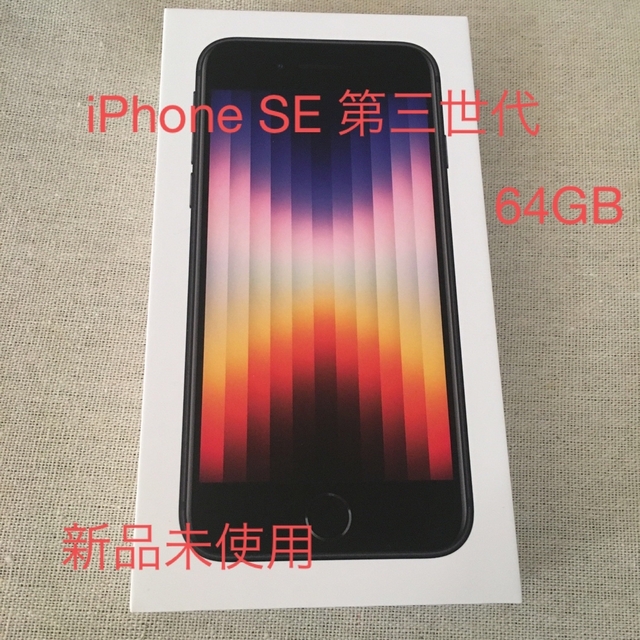 スマートフォン本体新品・未使用のiPhone SE3 SE 第三世代 64GB ミッドナイト