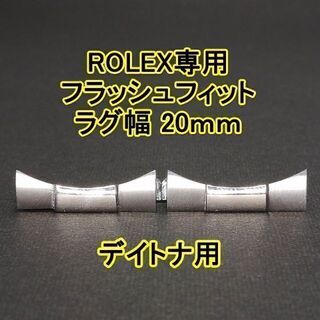 ロレックス(ROLEX)のロレックス デイトナ用 フラッシュフィット（エンドリンク） 20mm シルバー(その他)
