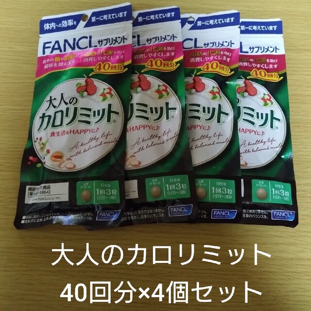 期間限定お値 FANCL - ファンケル 大人のカロリミット 40日分 3袋の