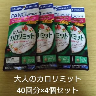 ファンケル(FANCL)の【新品未開封】大人のカロリミット 40回分×4個セット(ダイエット食品)